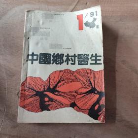 中国乡村医生1991年（1一12期）