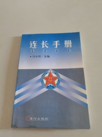 连长手册