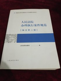 人民法院办理执行案件规范（编注第二版）