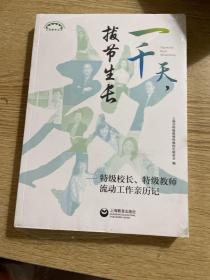 一千天，拔节生长——特级校长、特级教师流动工作亲历记