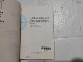 全国青少年创造能力培养系列社会调查和对策研究