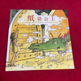 纸袋公主（启发童书馆出品）