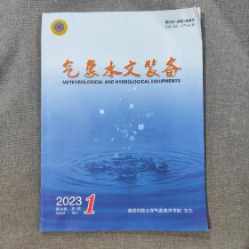 气象水文装备2023 1 杂志期刊