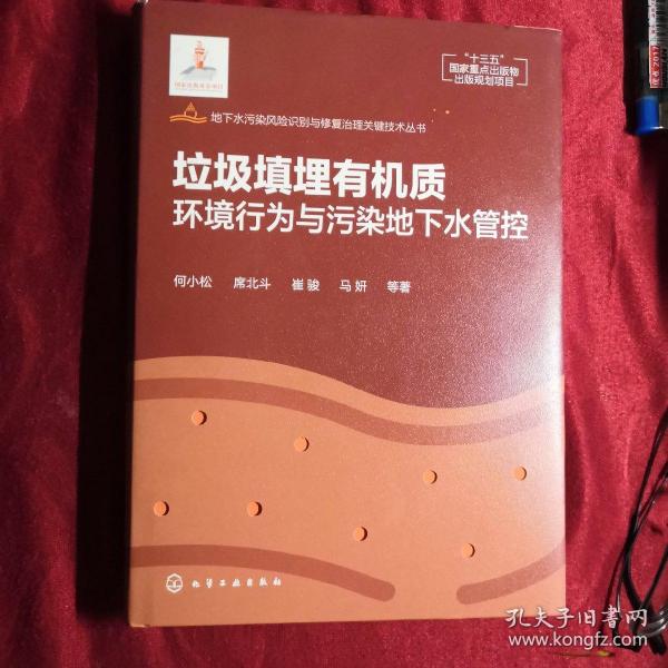 地下水污染风险识别与修复治理关键技术丛书--垃圾填埋有机质环境行为与污染地下水管控