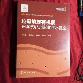 地下水污染风险识别与修复治理关键技术丛书--垃圾填埋有机质环境行为与污染地下水管控