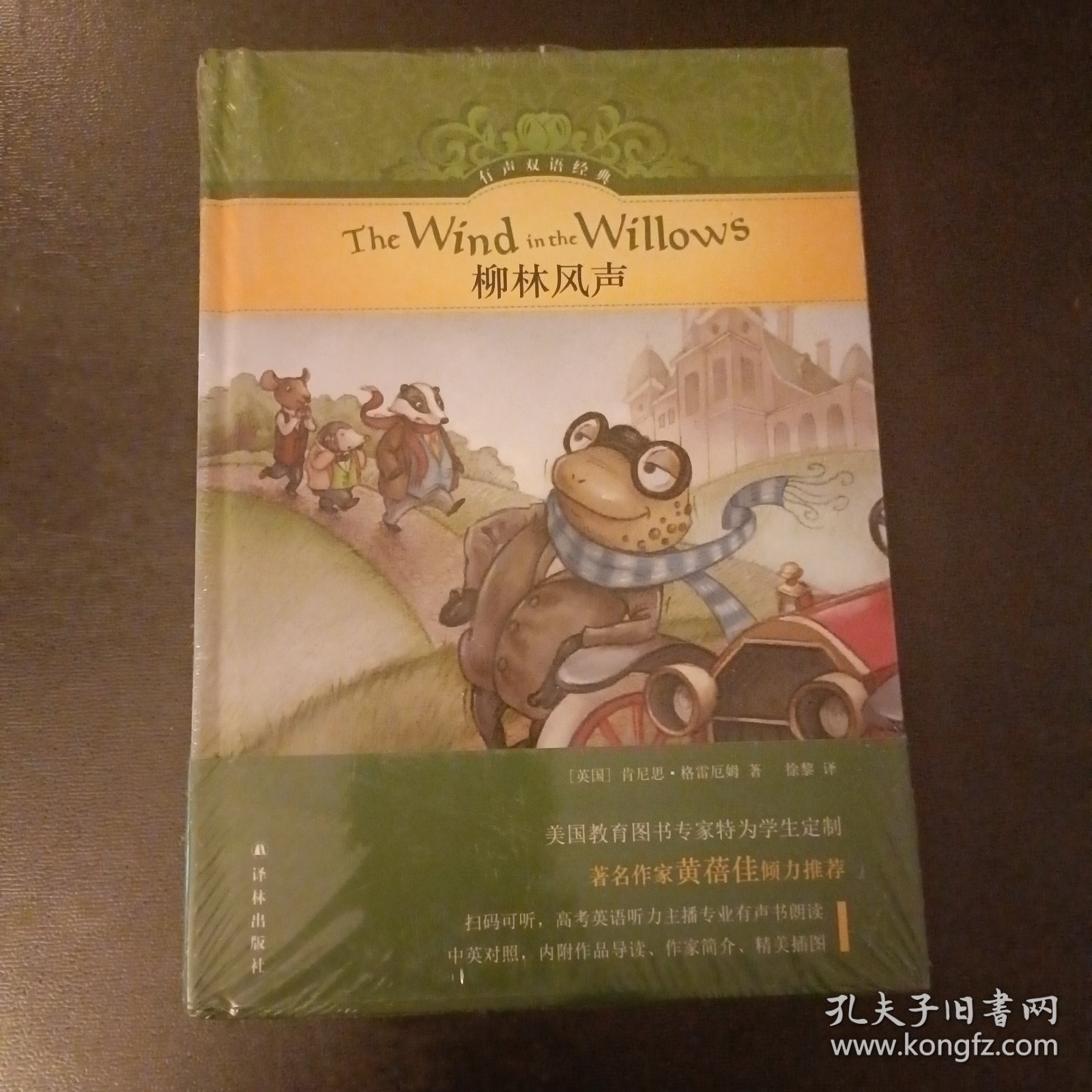 有声双语经典：柳林风声 库存书未拆塑封 封底右上角微损如图 (后外屋89H)
