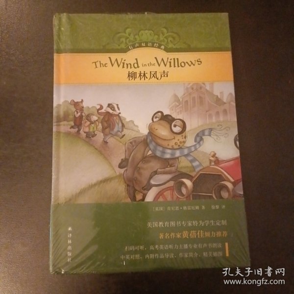 有声双语经典：柳林风声 库存书未拆塑封 封底右上角微损如图 (后外屋89H)