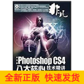 非凡中文版PHOTOSHOP CS4八大核心技术精粹（2DVD）