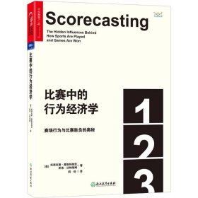 比赛中的行为经济学：赛场行为与比赛胜负的奥秘