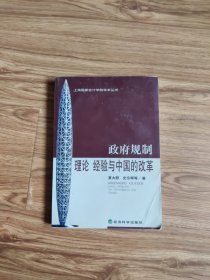 政府规制:理论、经验与中国的改革