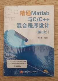 精通Matlab与C/C++混合程序设计（第3版）