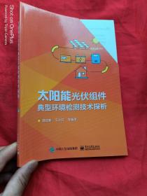 太阳能光伏组件典型环境检测技术探析