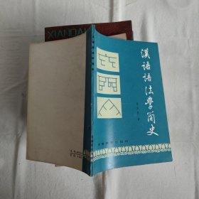 汉语语法学简史