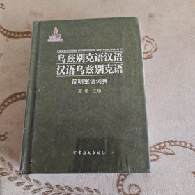 乌兹别克语汉语·汉语乌兹别克语简明军语词典