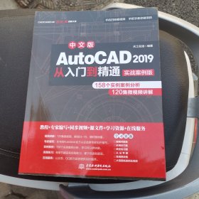 AutoCAD 2019从入门到精通CAD视频教程（实战案例版）