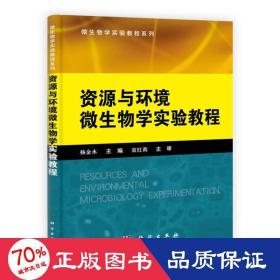 微生物学实验教程系列：资源与环境微生物学实验教程