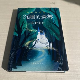 东野圭吾：沉睡的森林