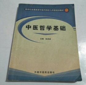 新世纪全国高等中医药院校七年制规划教材：中医哲学基础