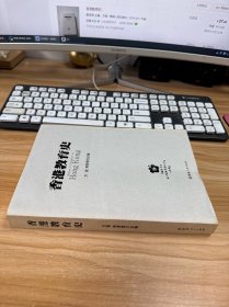香港教育史