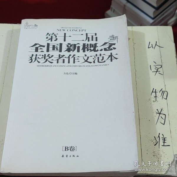 第十二届全国新概念获奖者作文范本  B卷（第十二届新概念赛季圆满落幕，再一次完美领航）