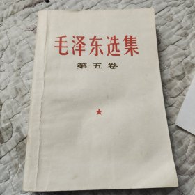 毛泽东选集，第五卷