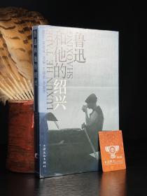 包邮正版精装《鲁迅和他的绍兴》全彩