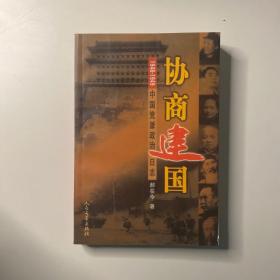 协商建国:1948-1949中国党派政治日志