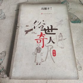 俗世奇人（足本）