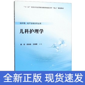 儿科护理学(供护理助产及相关专业用十三五全国卫生高等职业教育校院合作双元规划教材)