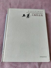王涛人物画作品集
