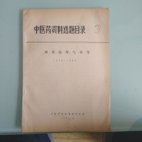 中医药资料选题目录推拿，按摩，气功等1959一1981