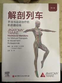 解剖列车：手法与运动治疗的肌筋膜经线(第4版)