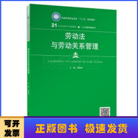 劳动法与劳动关系管理（21世纪高职高专规划教材·人力资源管理系列；普通高等职业教育“十三五”规划教材）