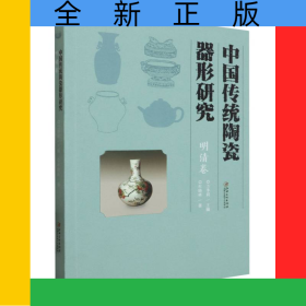 中國傳統(tǒng)陶瓷器形研究-明清卷