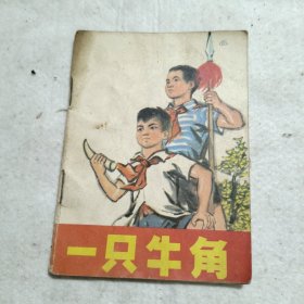只牛角