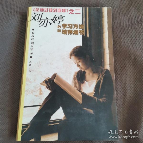 刘亦婷的学习方法和培养细节