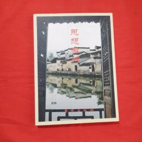 思想徽州