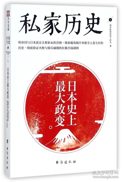 私家历史1：日本史上最大政变