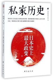 私家历史1：日本史上最大政变