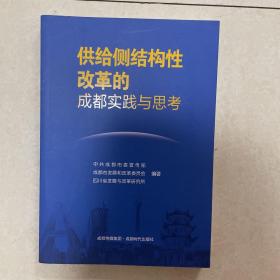 供给侧结构性改革的成都实践与思考