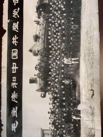 毛主席和中国共产党武汉市第三届代表大会第一次会议代表合影 1958年12月28日 长照片