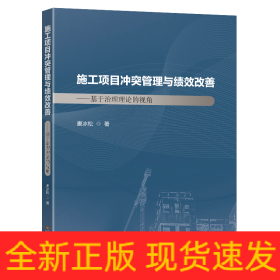 施工项目冲突管理与绩效改善：基于治理理论的视角