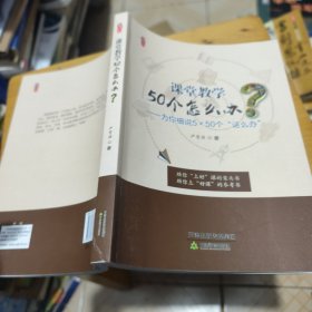 课堂教学50个“这么办”