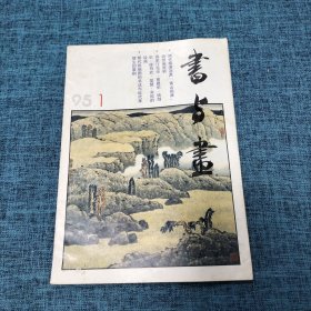 书与画1995.1