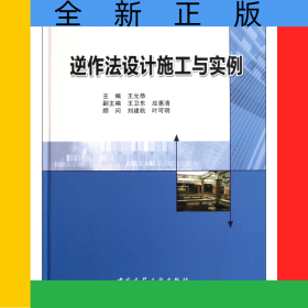 逆作法设计施工与实例(精)