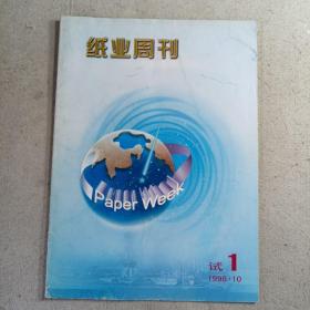 纸业周刊试刊号