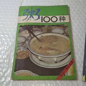 粥100种    (一版一印)