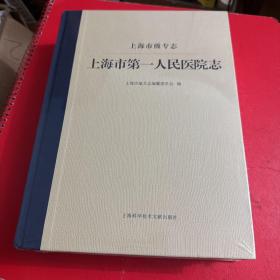 上海市地方志丛书－上海市级专志上海市第一人民医院志
