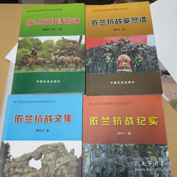 依兰县纪念抗战胜利70周年丛书四本<依兰抗战文集、依兰抗战纪实、依兰抗战诗歌选、依兰抗战英烈谱>