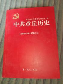 中共章丘市历史 : 1949～1978